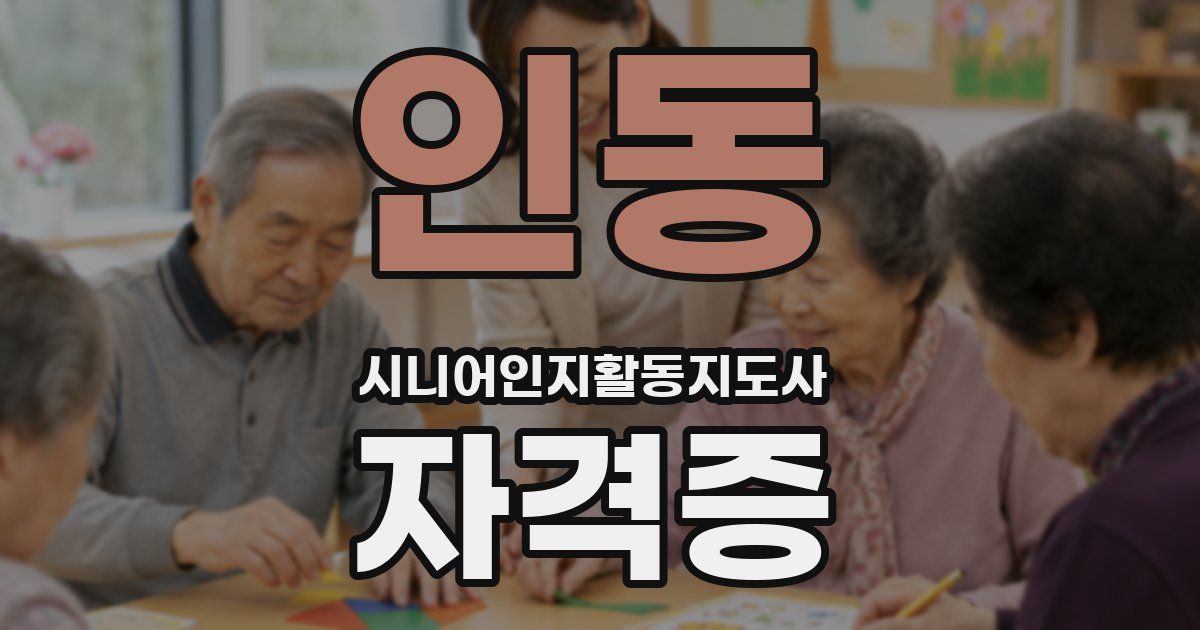 인동 시니어인지활동지도사 자격증