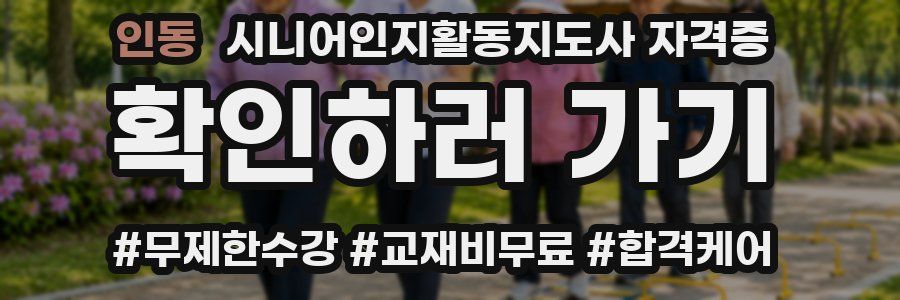 인동 시니어인지활동지도사 자격증