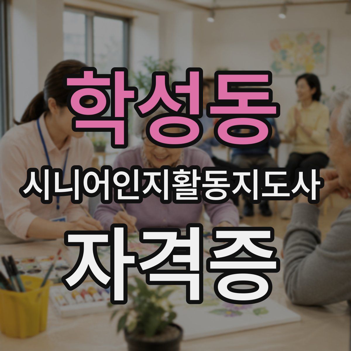 학성동 시니어인지활동지도사 자격증