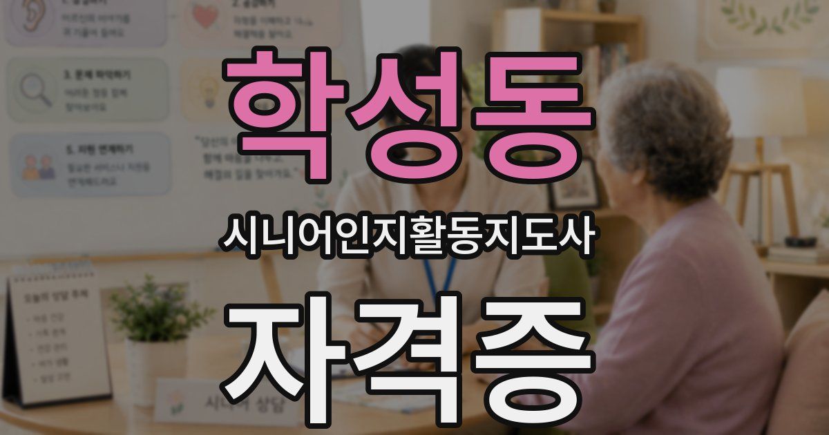 학성동 시니어인지활동지도사 자격증