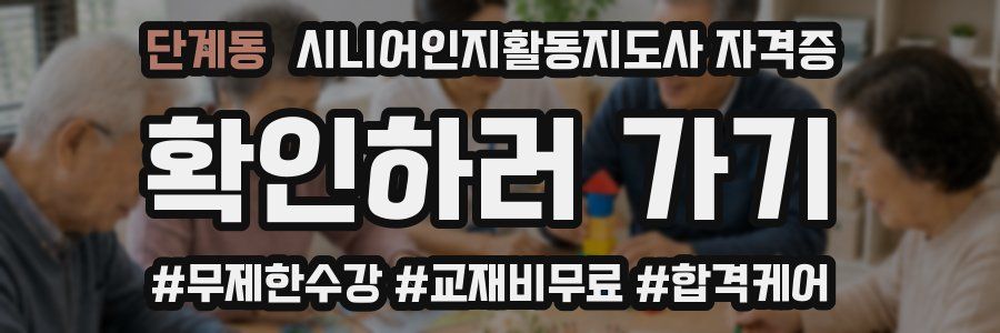단계동 시니어인지활동지도사 자격증