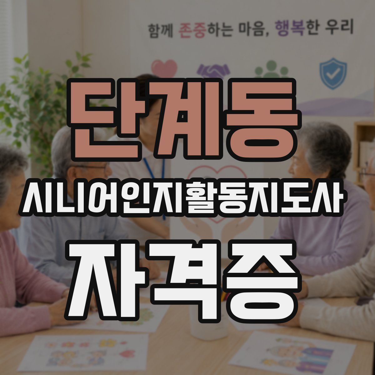 단계동 시니어인지활동지도사 자격증