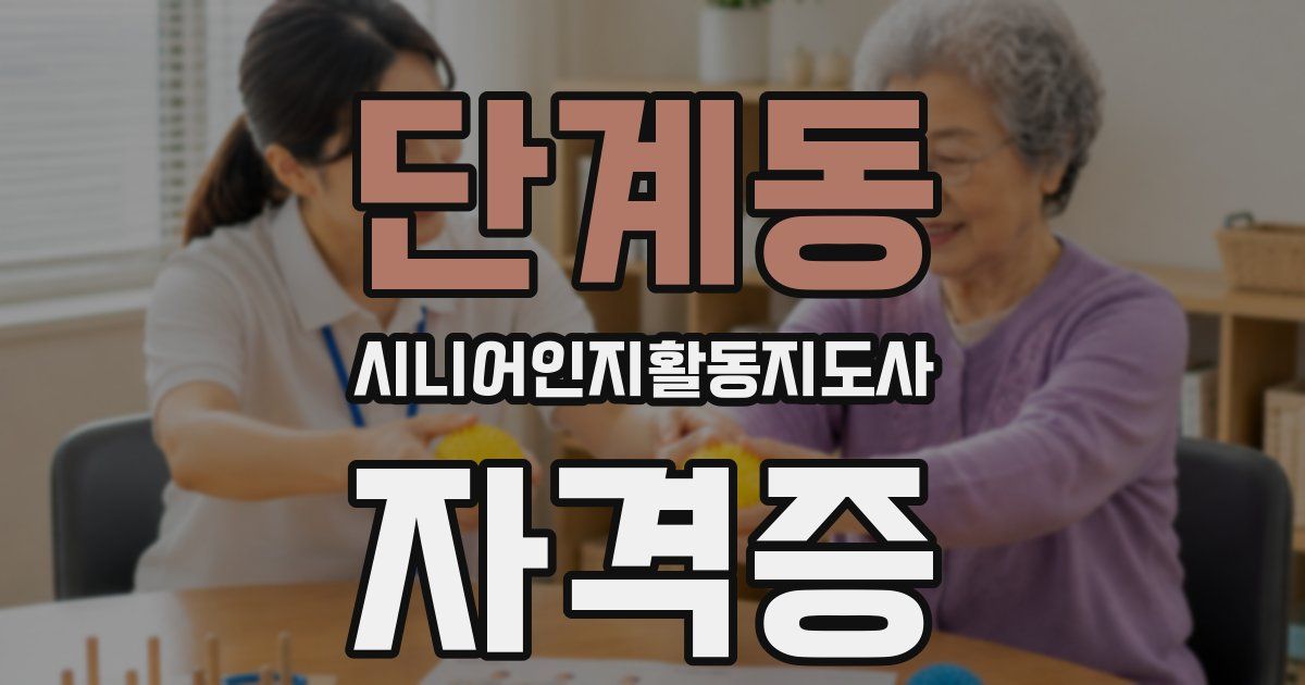 단계동 시니어인지활동지도사 자격증