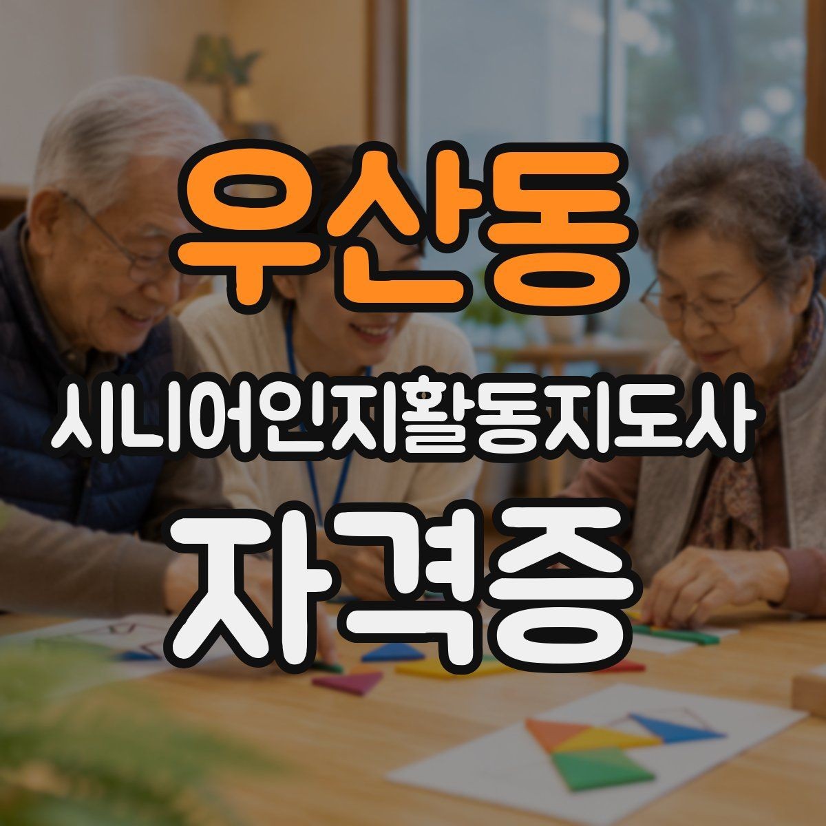 우산동 시니어인지활동지도사 자격증 비용 대비 활용도 살펴보기