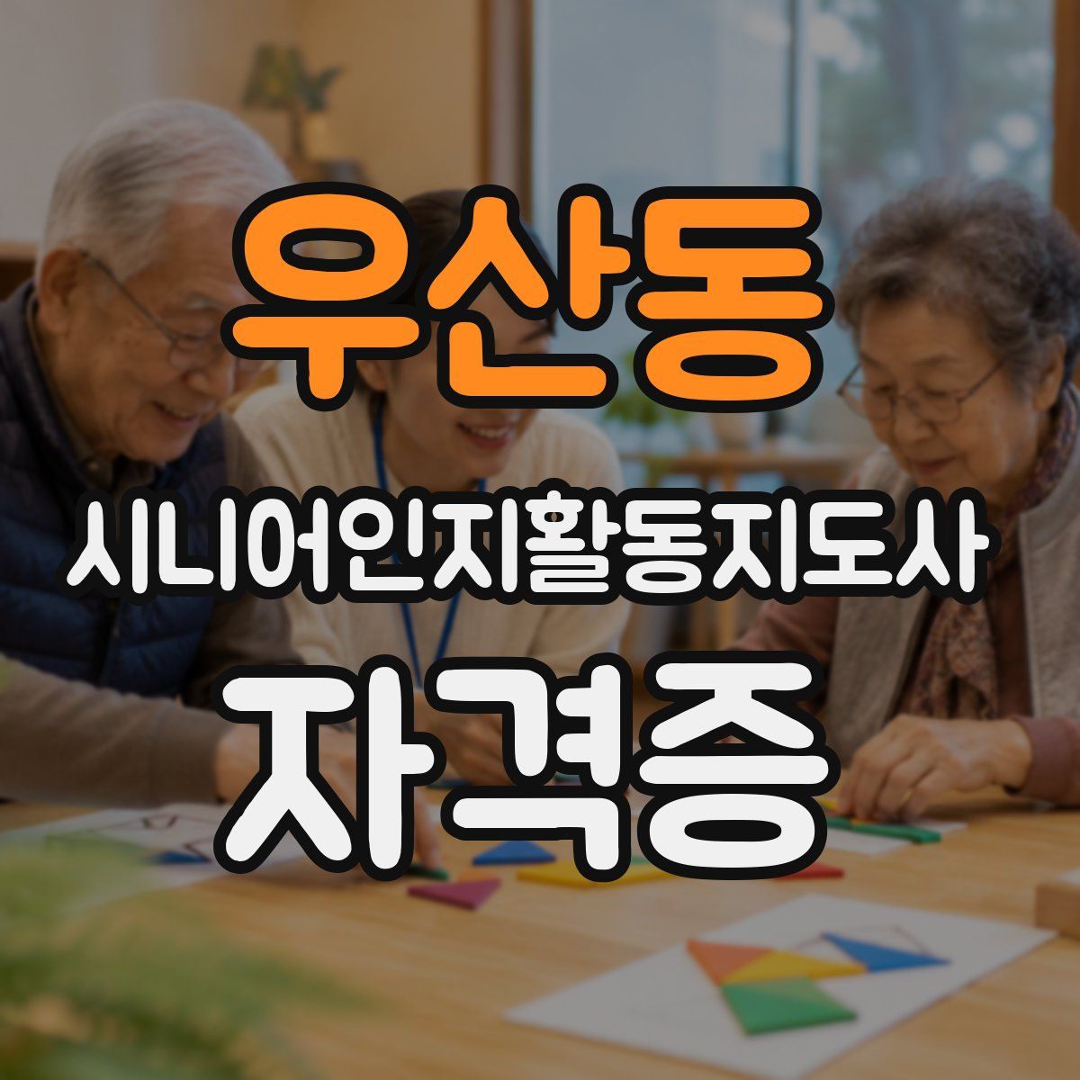 우산동 시니어인지활동지도사 자격증