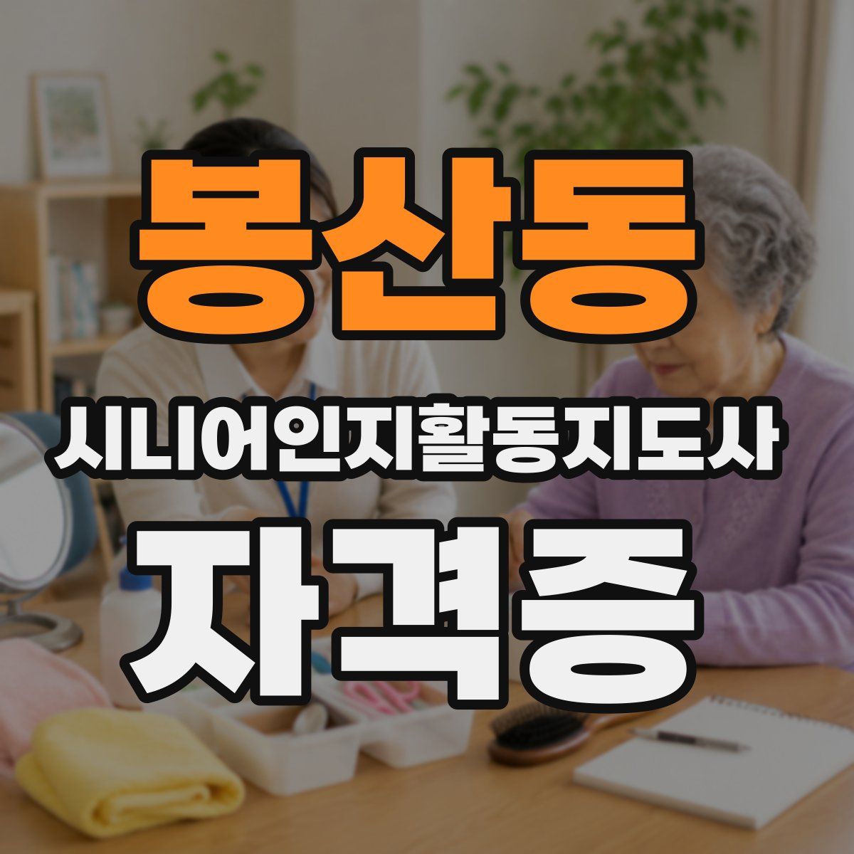 봉산동 시니어인지활동지도사 자격증