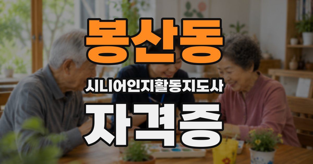 봉산동 시니어인지활동지도사 자격증