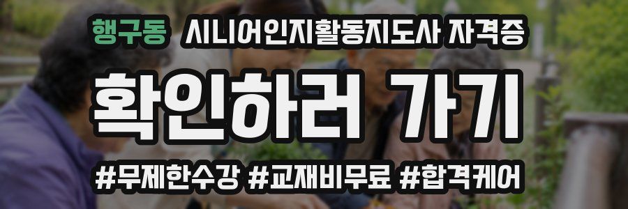행구동 시니어인지활동지도사 자격증