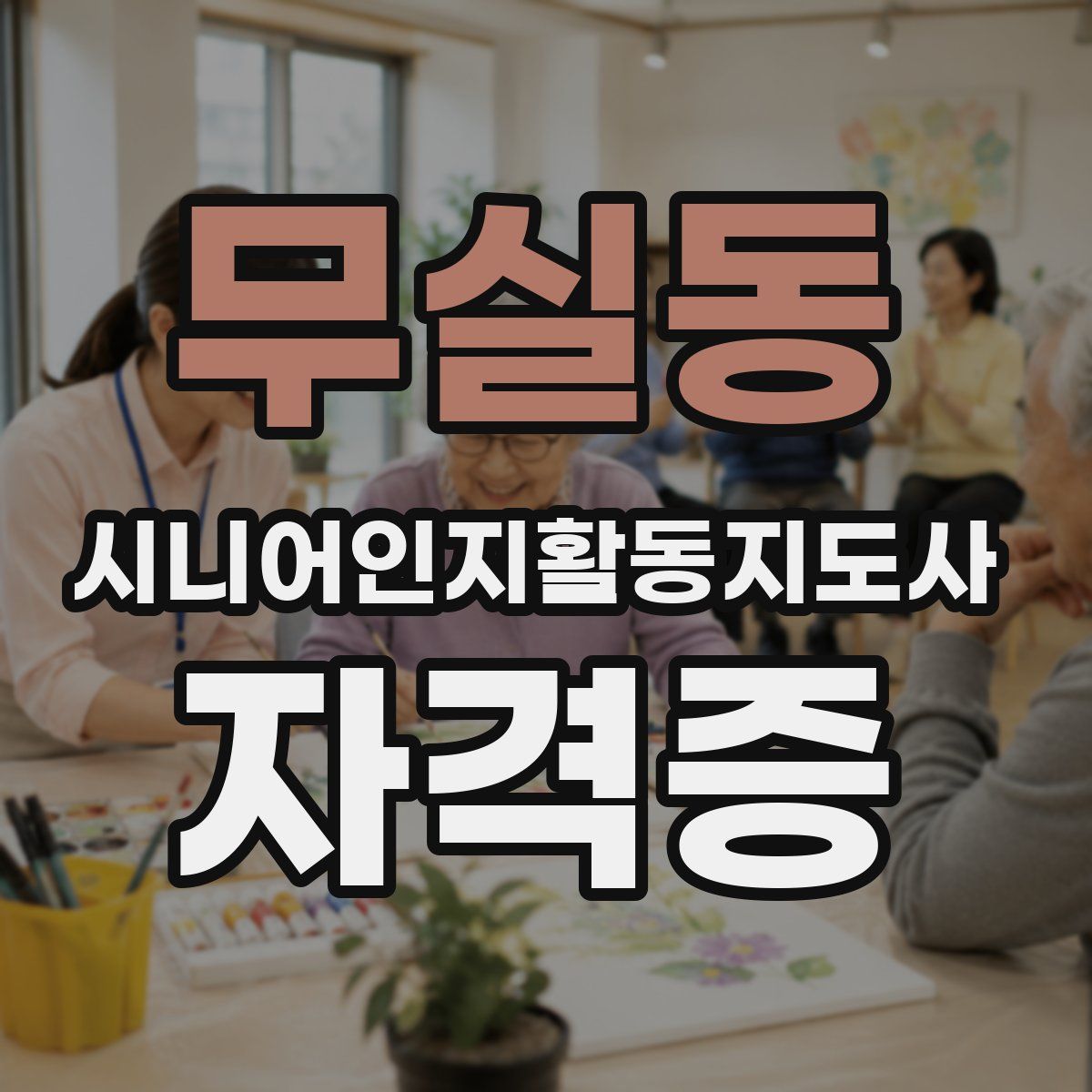 무실동 시니어인지활동지도사 자격증