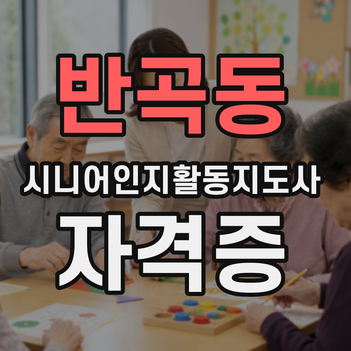 반곡동 시니어인지활동지도사 자격증