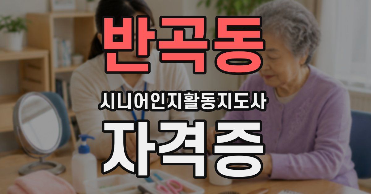 반곡동 시니어인지활동지도사 자격증