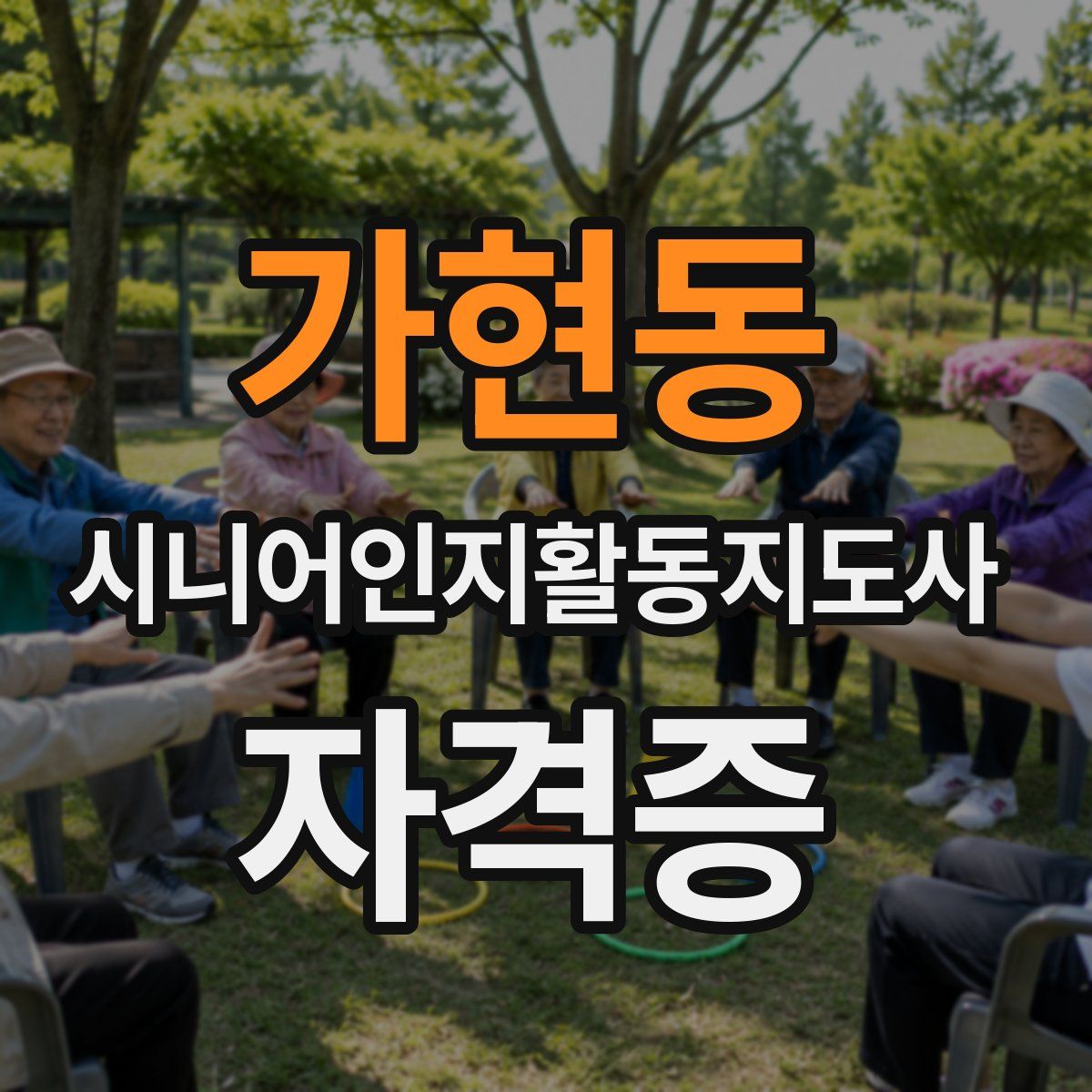 가현동 시니어인지활동지도사 자격증