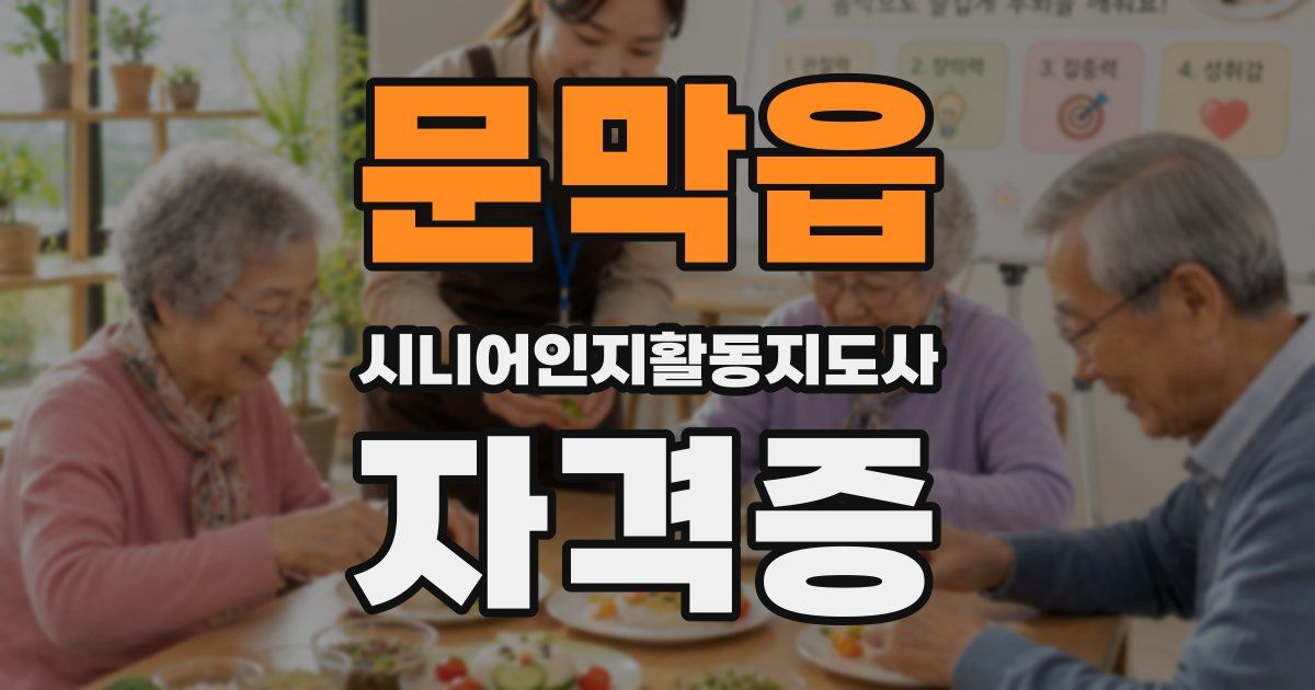 문막읍 시니어인지활동지도사 자격증