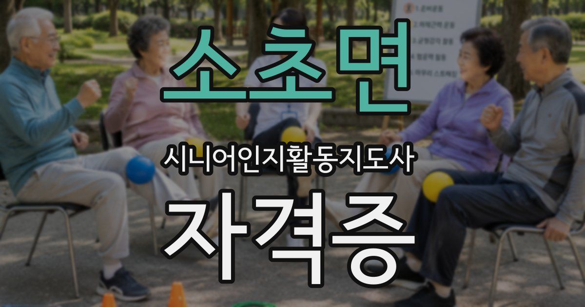 소초면 시니어인지활동지도사 자격증