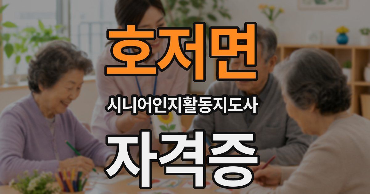 호저면 시니어인지활동지도사 자격증