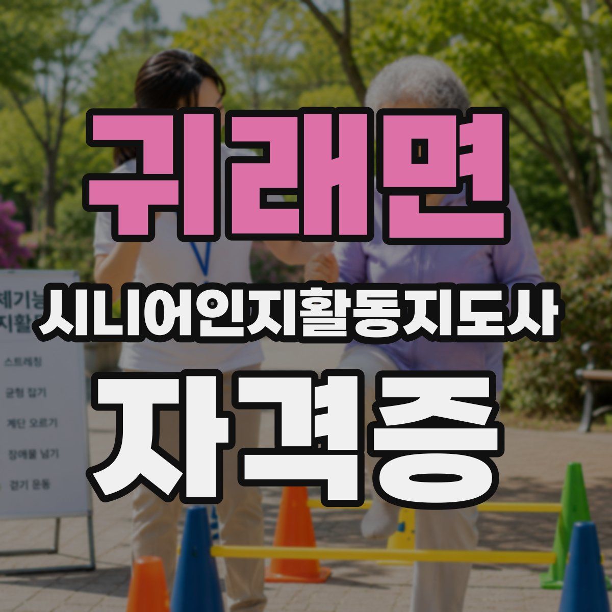 귀래면 시니어인지활동지도사 자격증