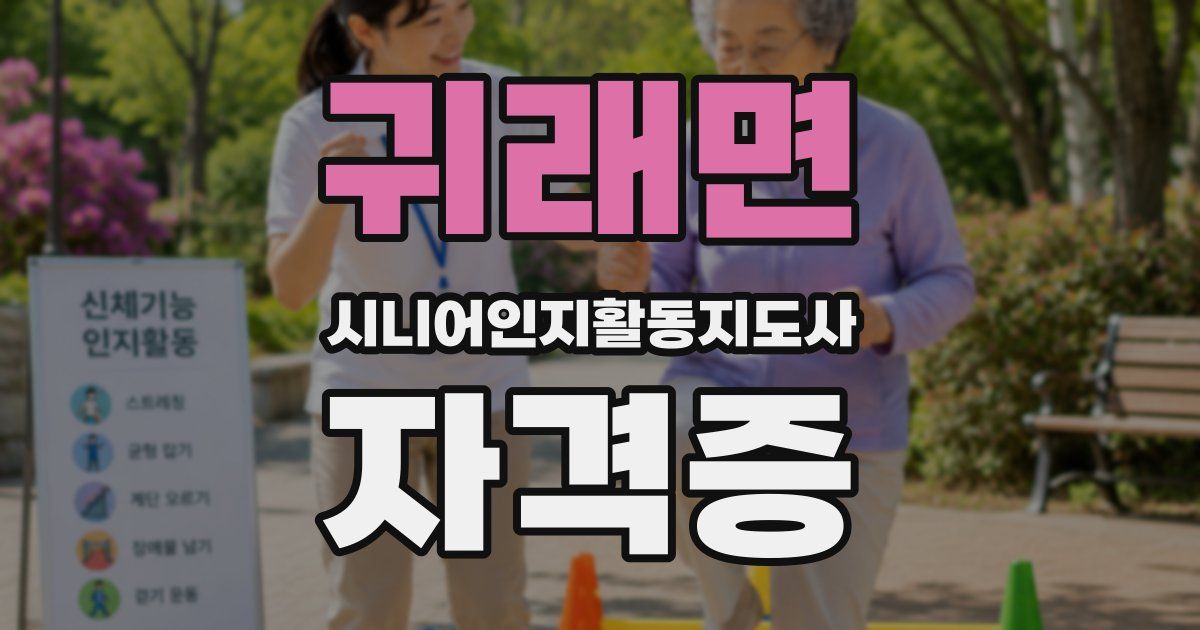 귀래면 시니어인지활동지도사 자격증