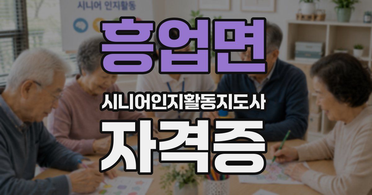 흥업면 시니어인지활동지도사 자격증
