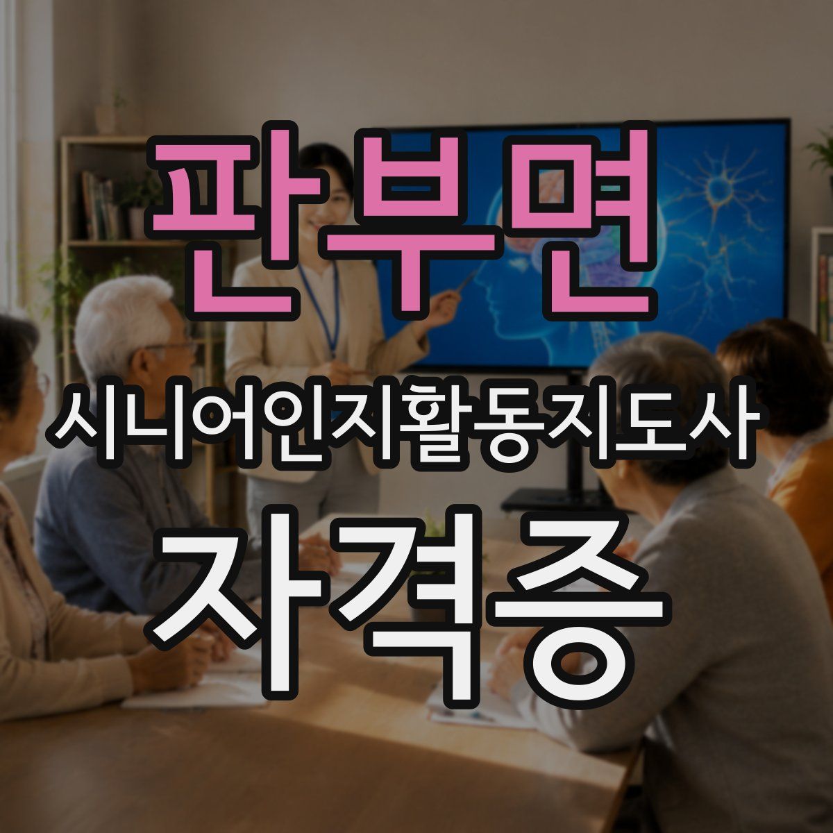 판부면 시니어인지활동지도사 자격증