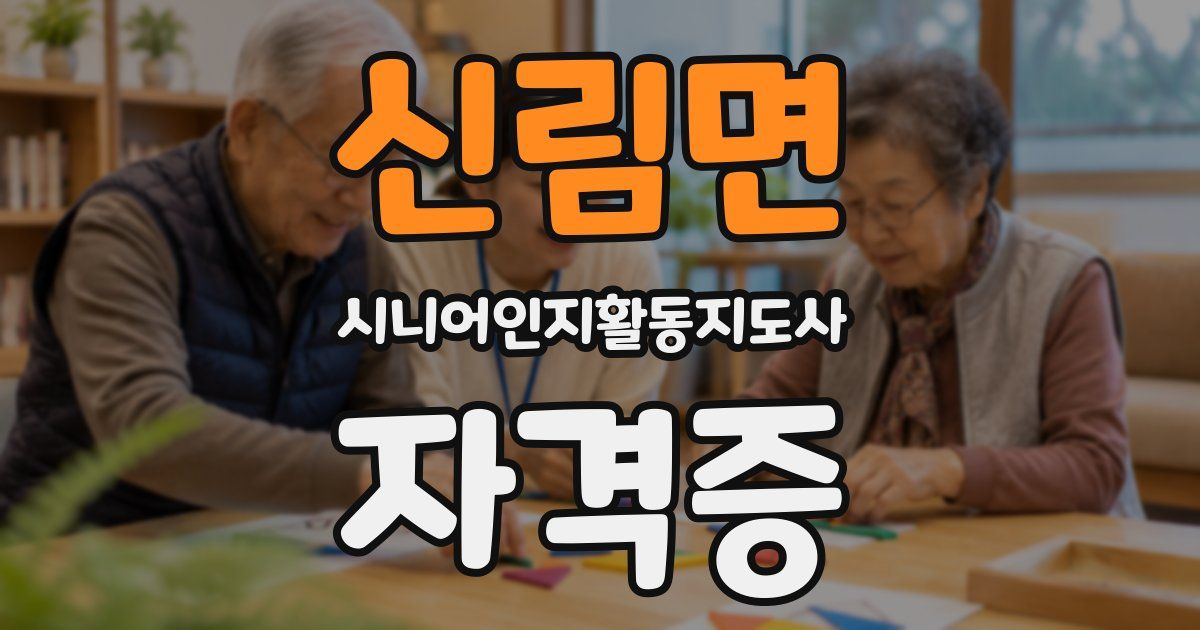 신림면 시니어인지활동지도사 자격증
