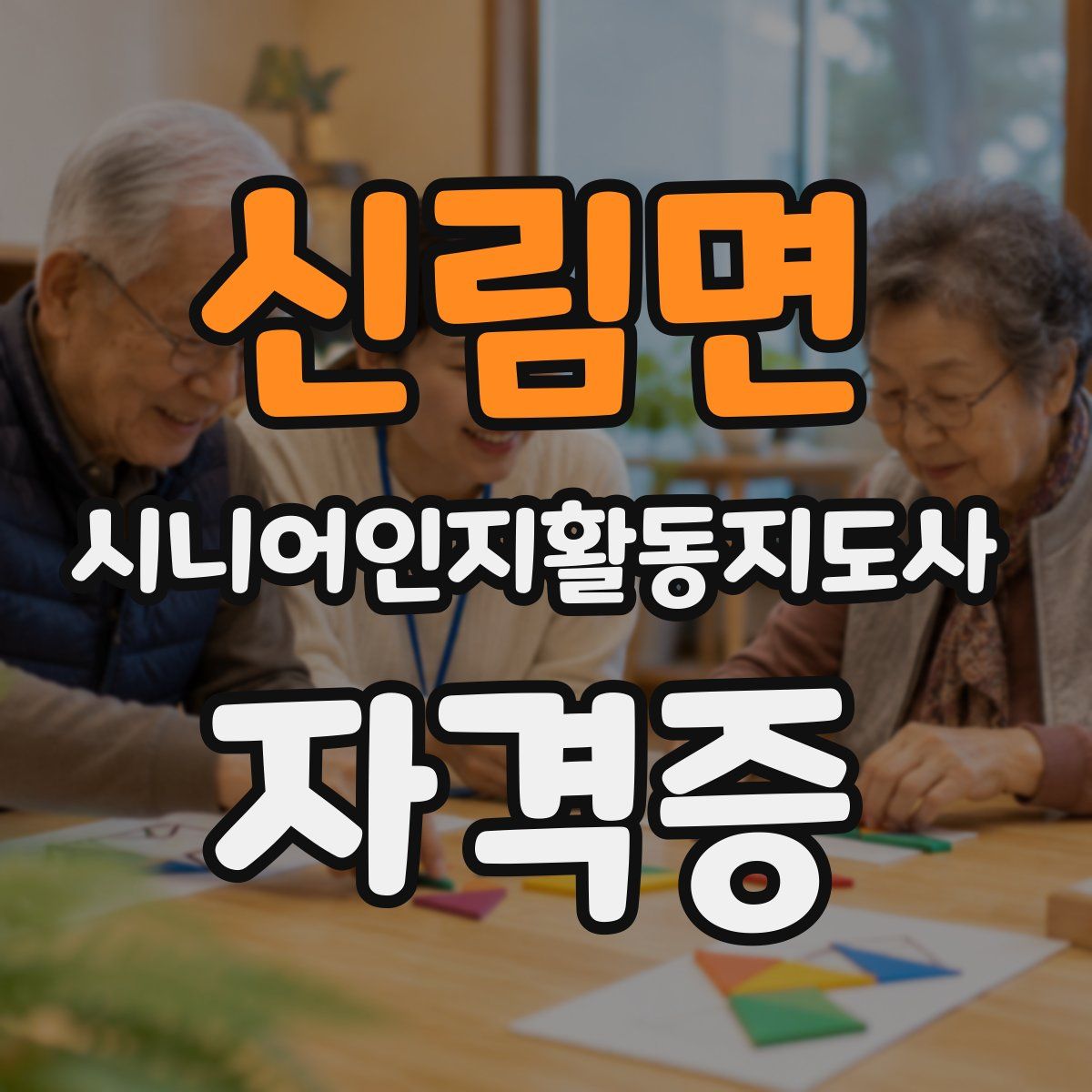 신림면 시니어인지활동지도사 자격증