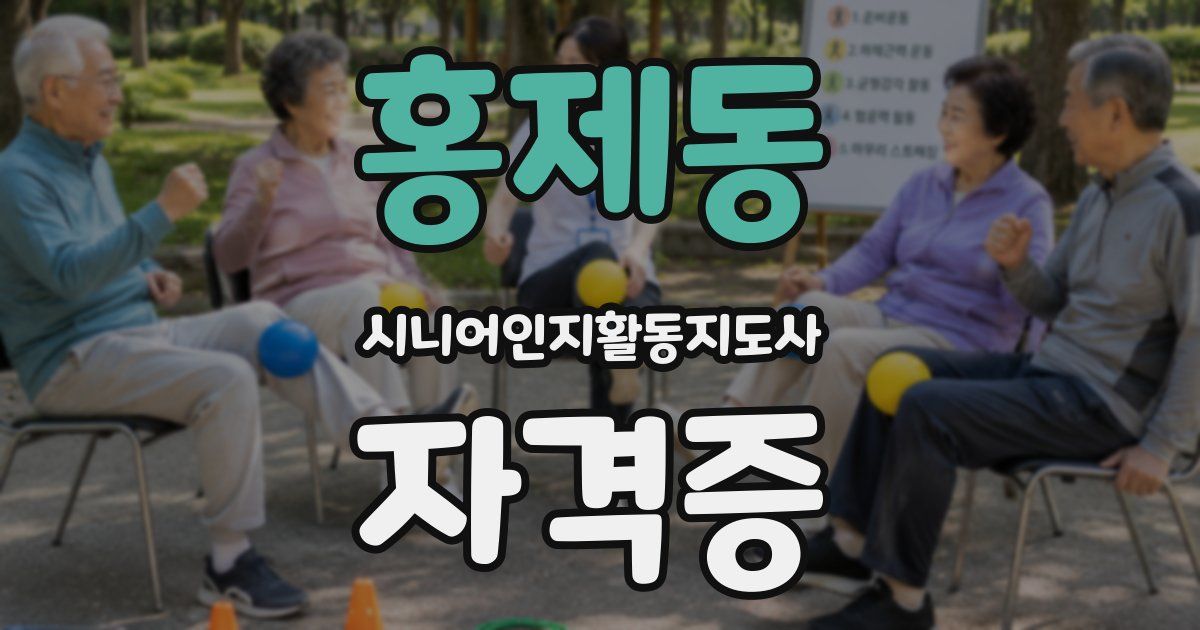 홍제동 시니어인지활동지도사 자격증