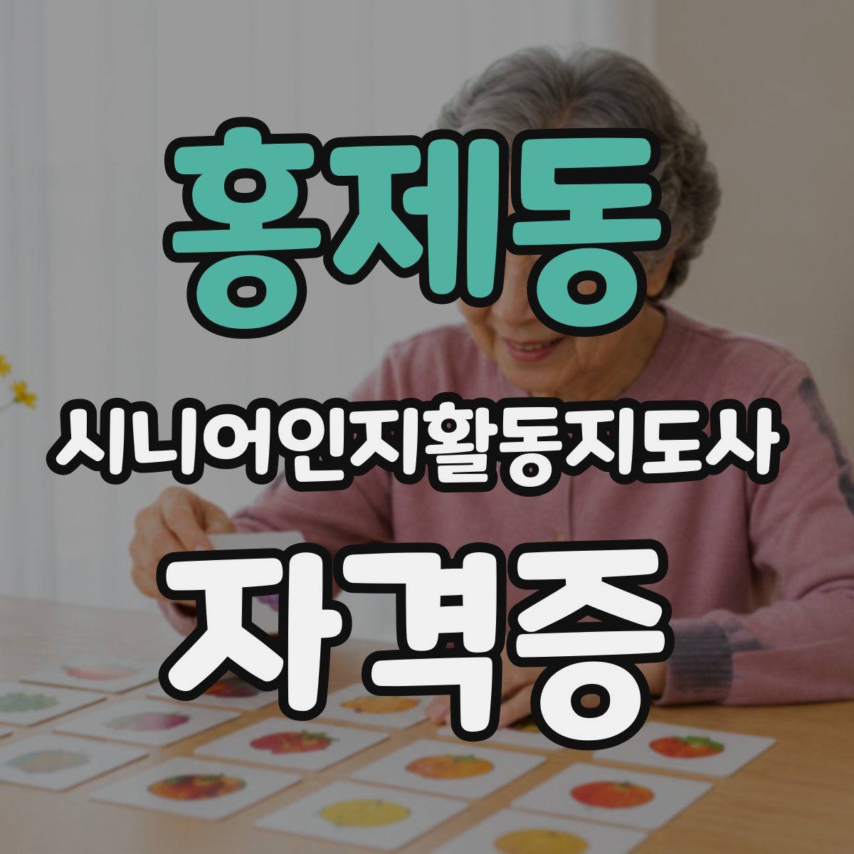 홍제동 시니어인지활동지도사 자격증