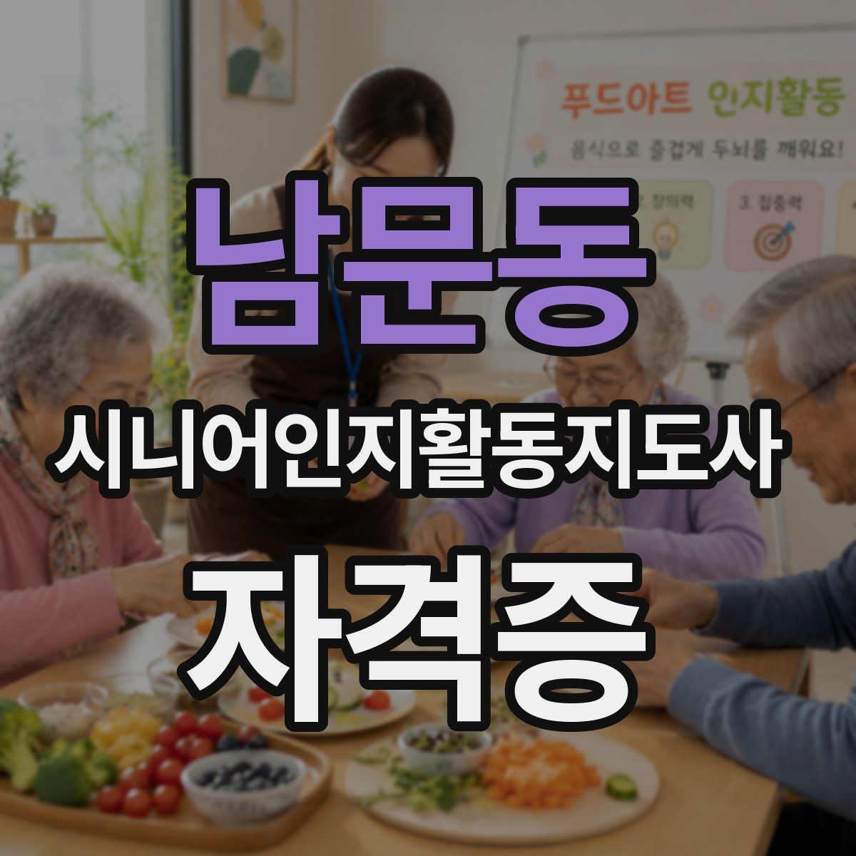 남문동 시니어인지활동지도사 자격증