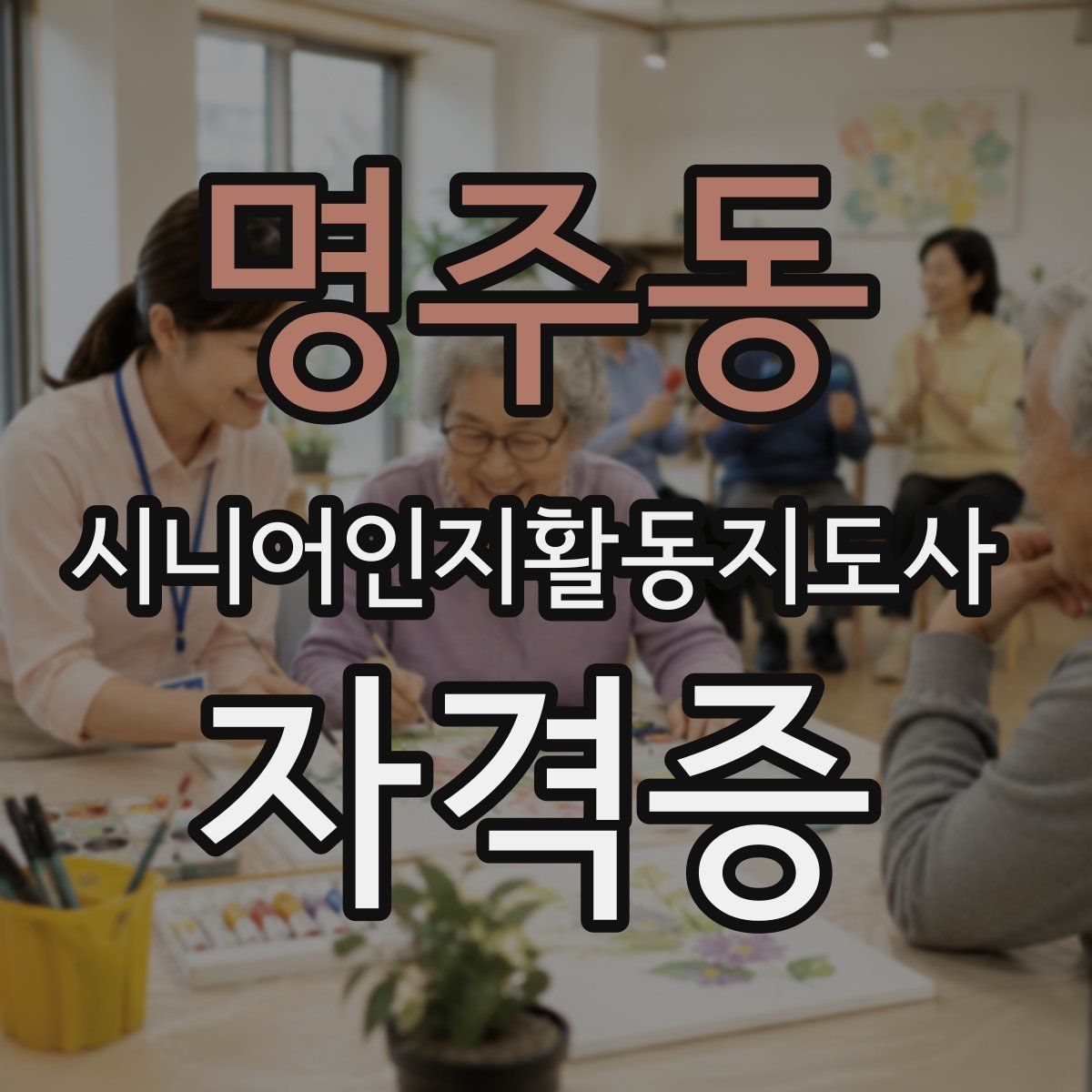 명주동 시니어인지활동지도사 자격증