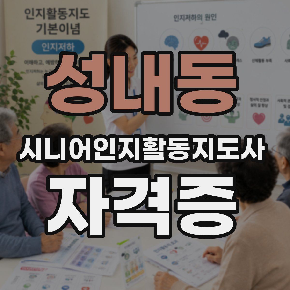 성내동 시니어인지활동지도사 자격증