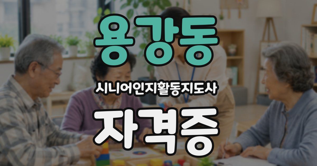 용강동 시니어인지활동지도사 자격증