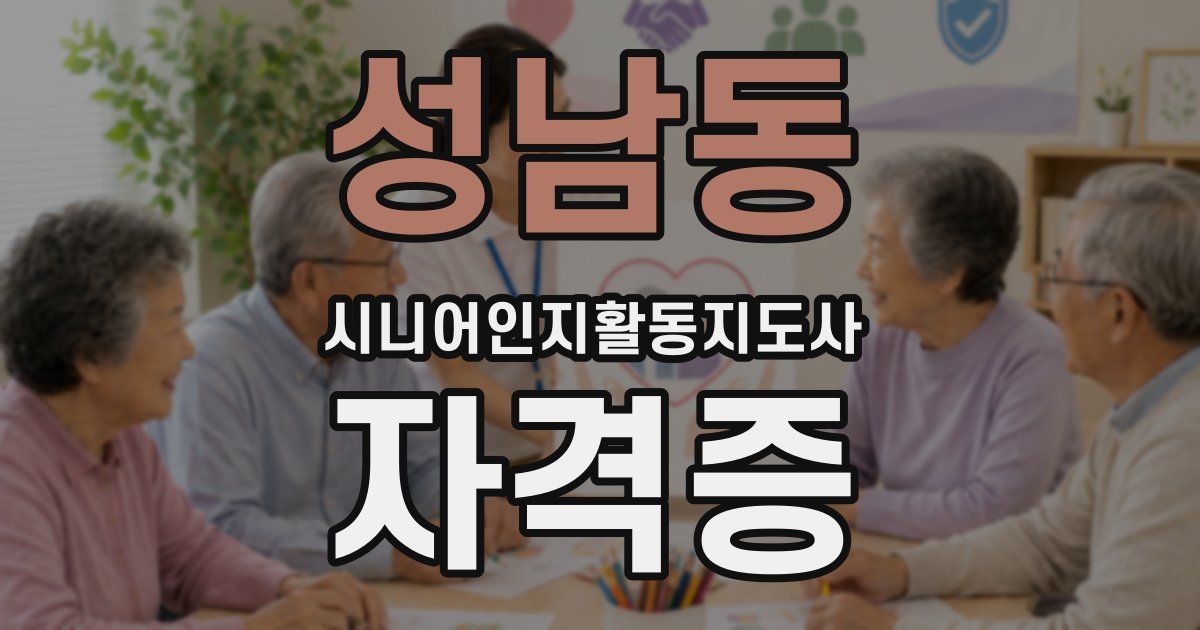 성남동 시니어인지활동지도사 자격증