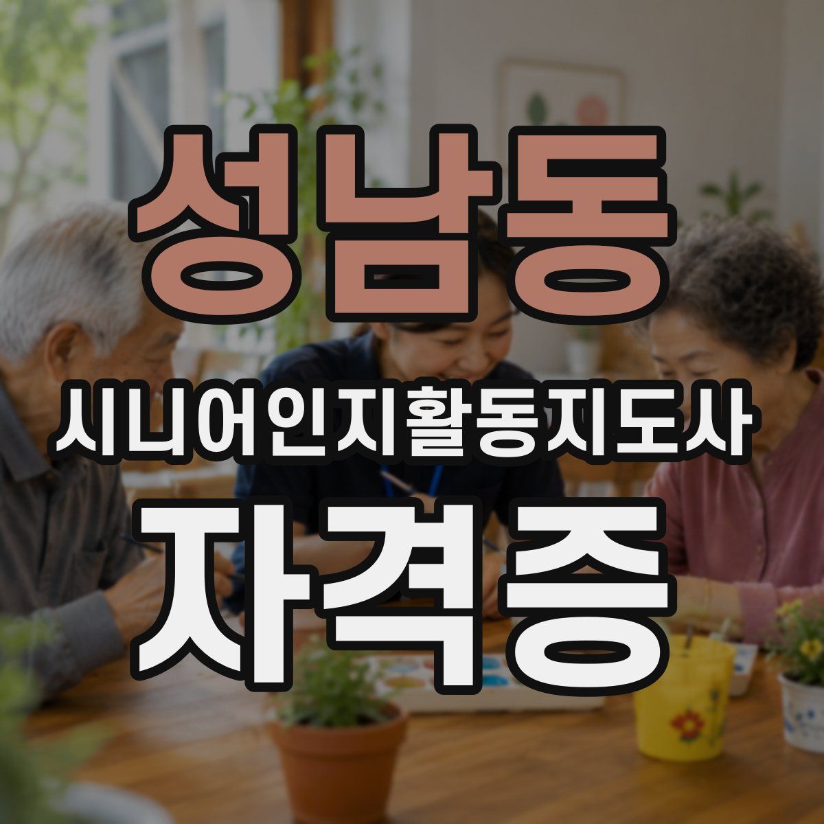 성남동 시니어인지활동지도사 자격증