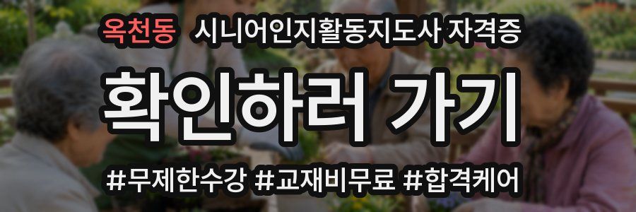 옥천동 시니어인지활동지도사 자격증
