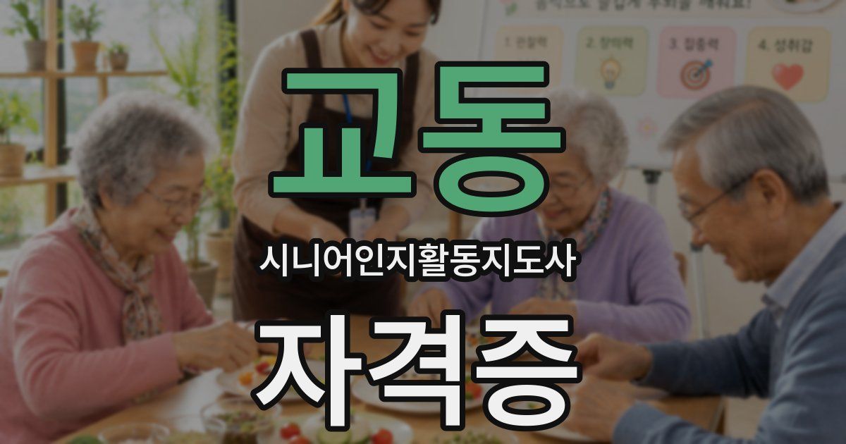 교동 시니어인지활동지도사 자격증