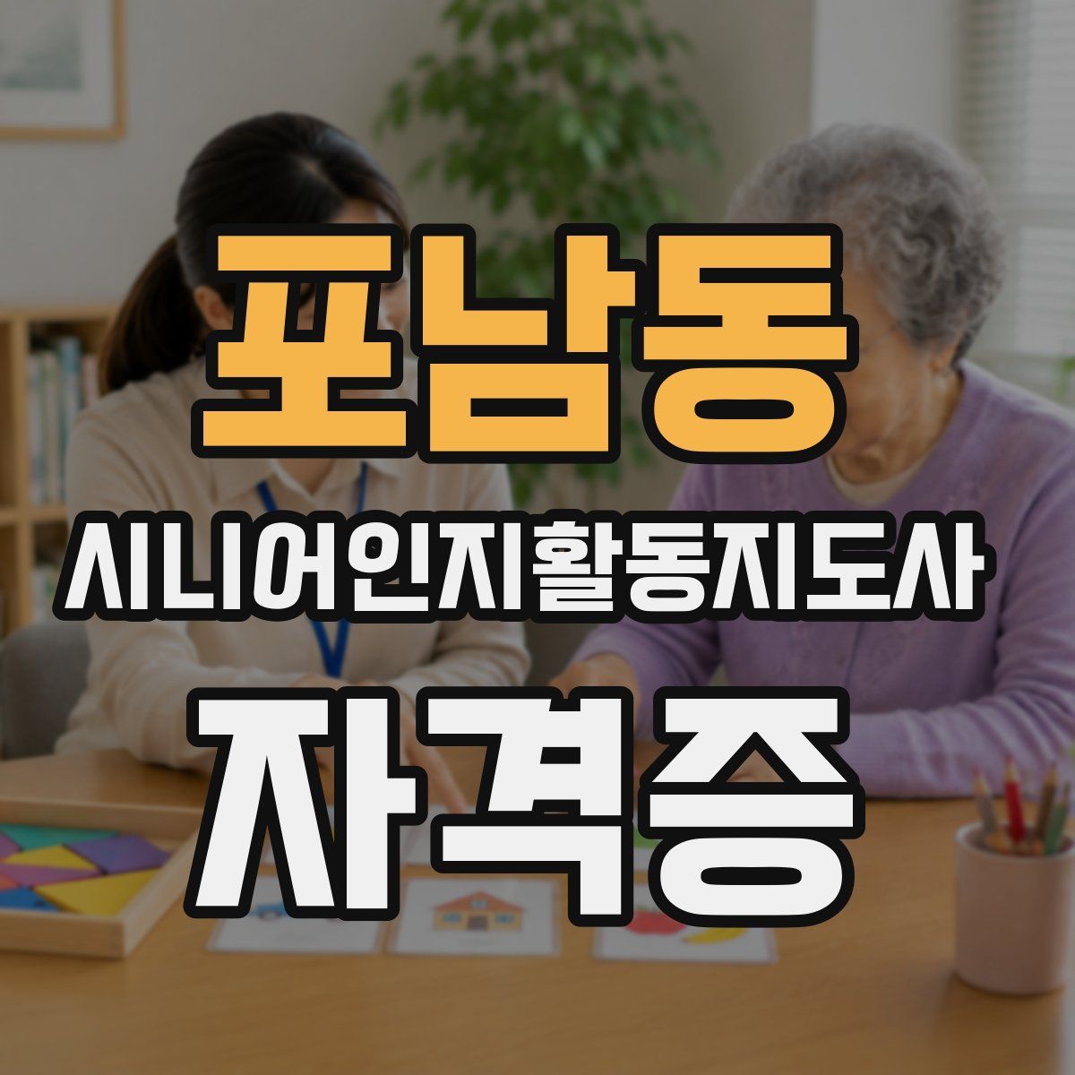 포남동 시니어인지활동지도사 자격증