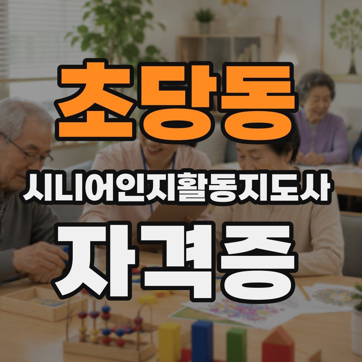 초당동 시니어인지활동지도사 자격증 활용을 위한 기본 실무 이해