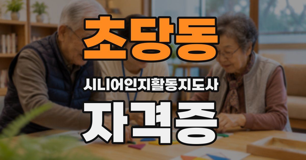 초당동 시니어인지활동지도사 자격증