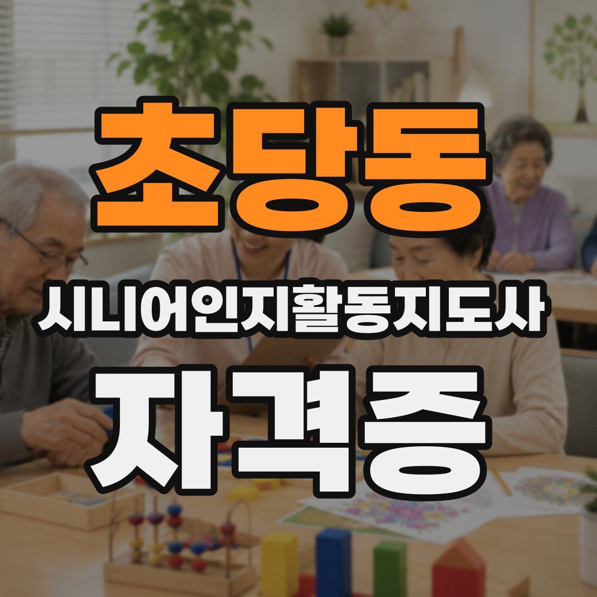 초당동 시니어인지활동지도사 자격증