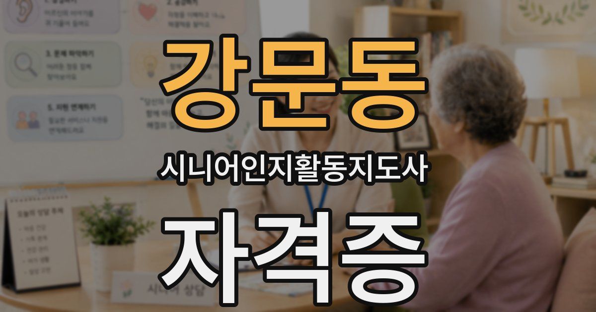 강문동 시니어인지활동지도사 자격증