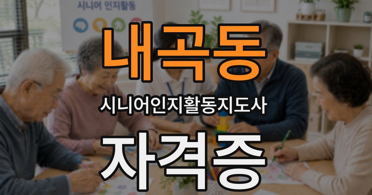 내곡동 시니어인지활동지도사 자격증