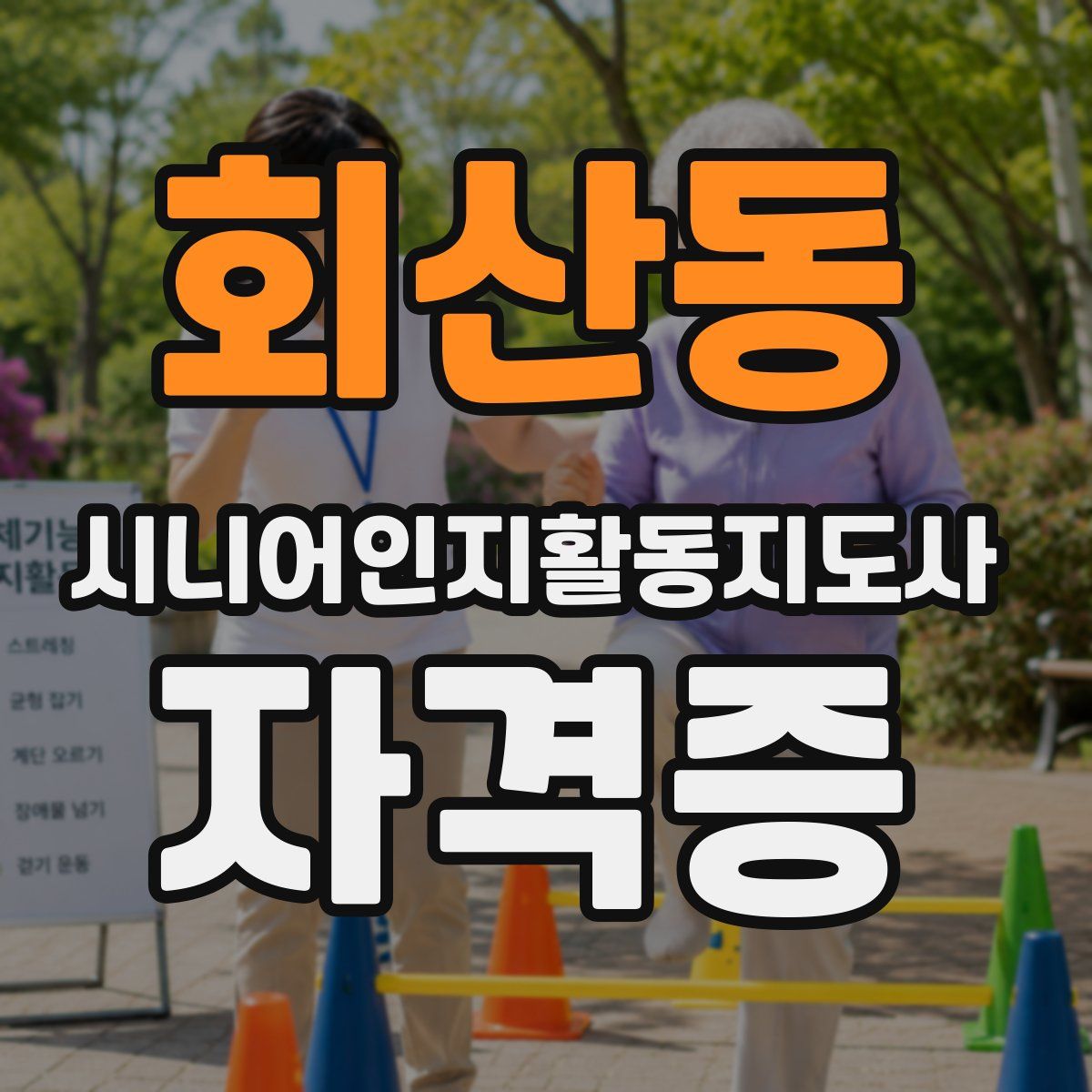 회산동 시니어인지활동지도사 자격증