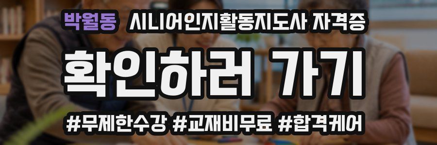 박월동 시니어인지활동지도사 자격증