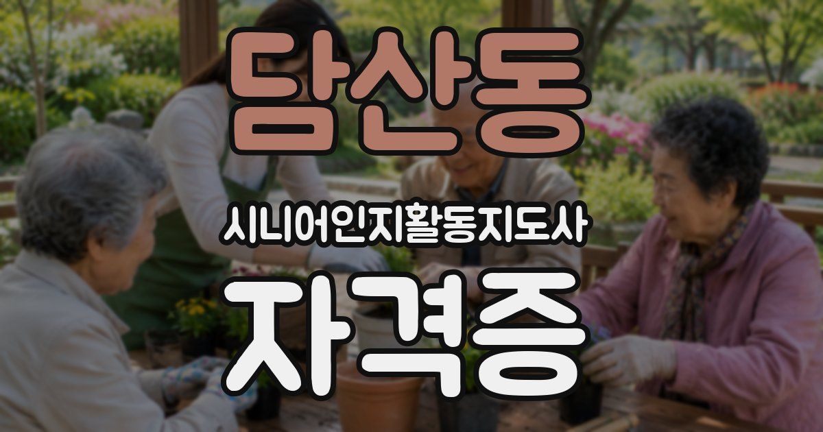 담산동 시니어인지활동지도사 자격증