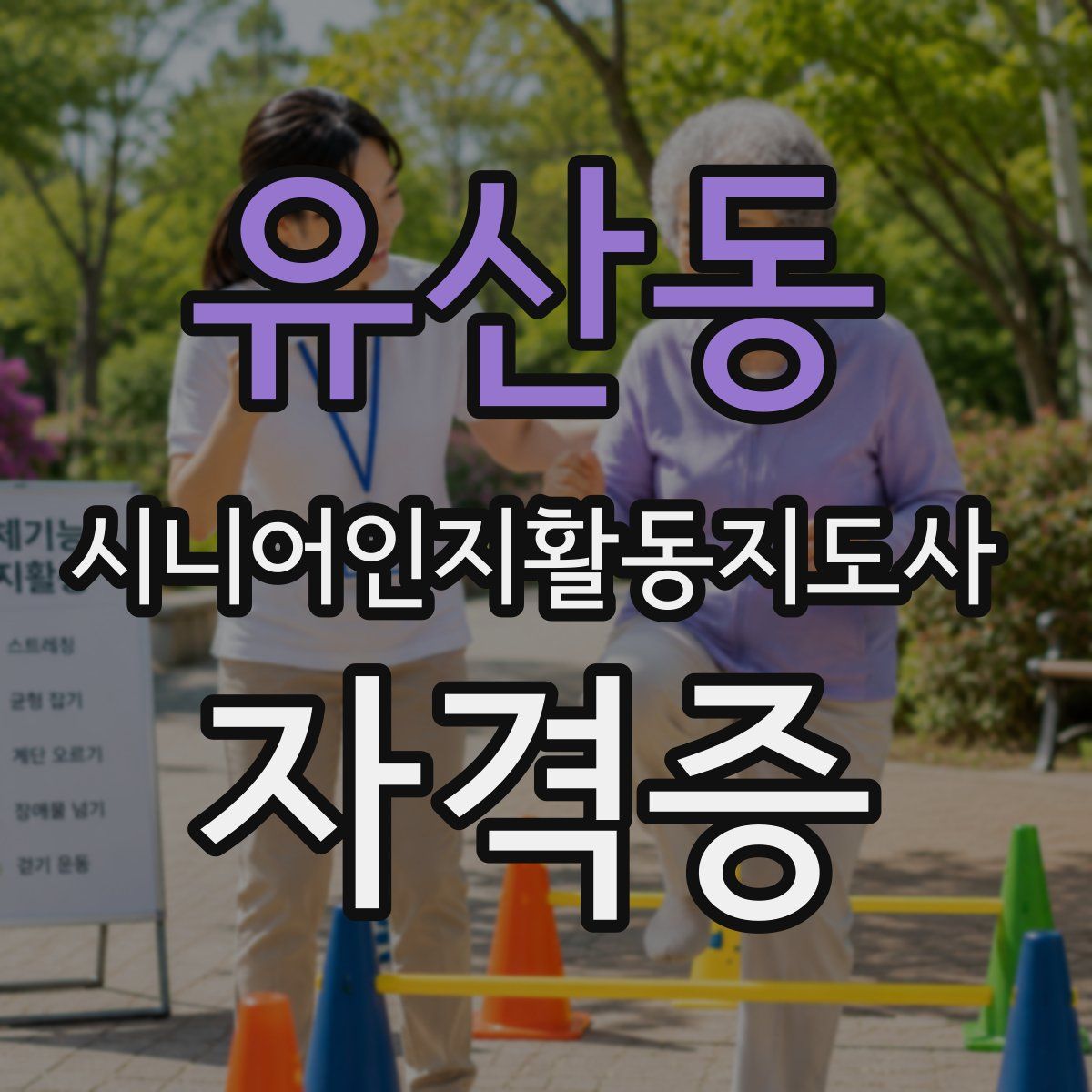 유산동 시니어인지활동지도사 자격증