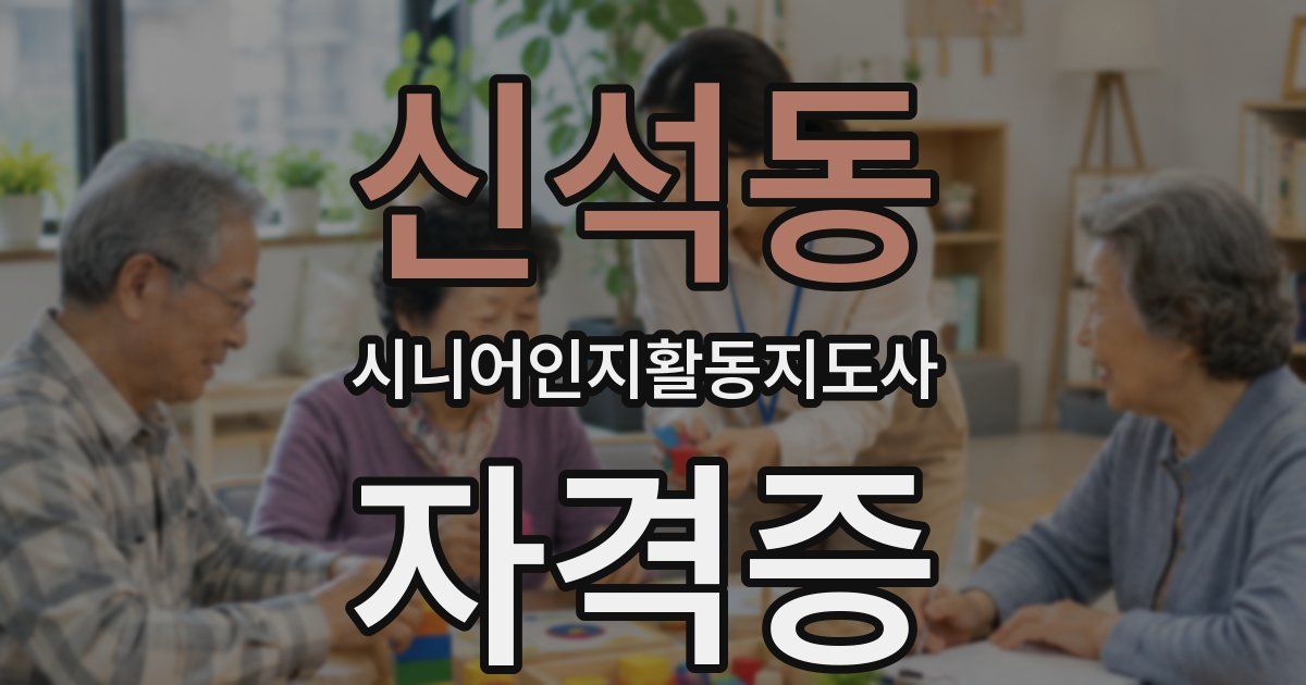 신석동 시니어인지활동지도사 자격증