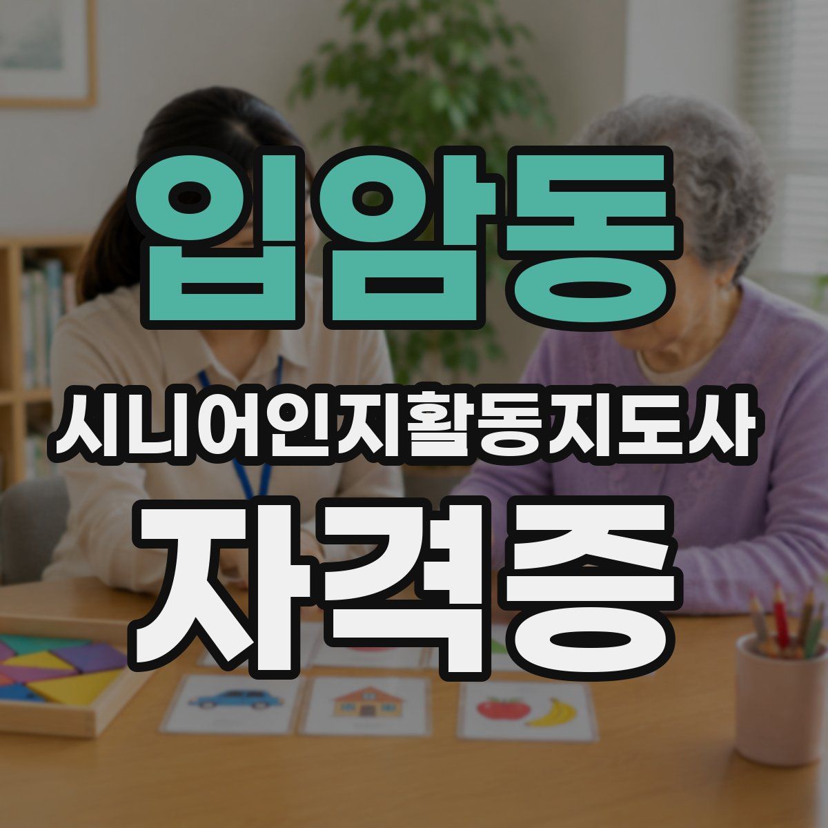 입암동 시니어인지활동지도사 자격증
