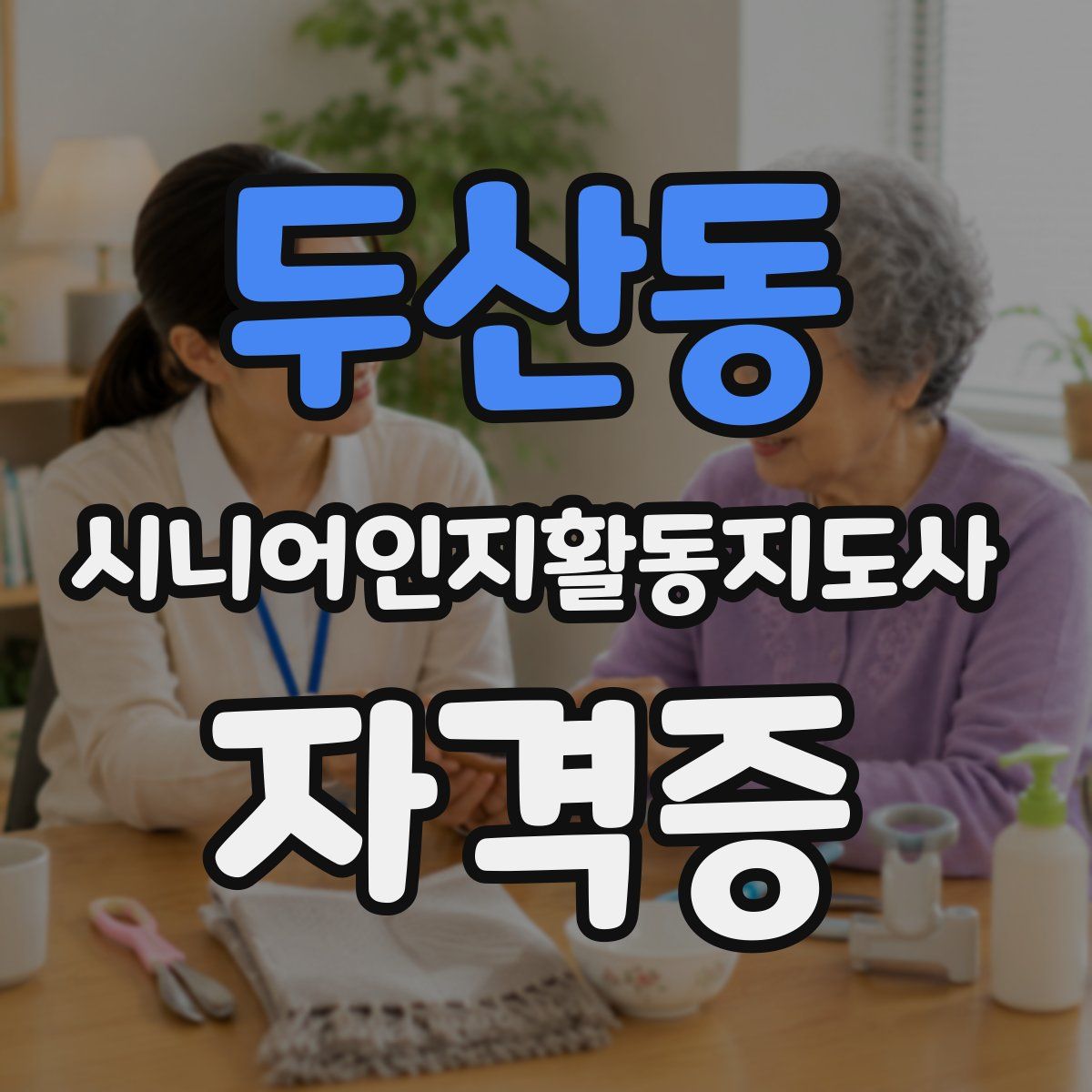 두산동 시니어인지활동지도사 자격증