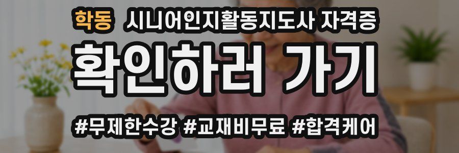 학동 시니어인지활동지도사 자격증