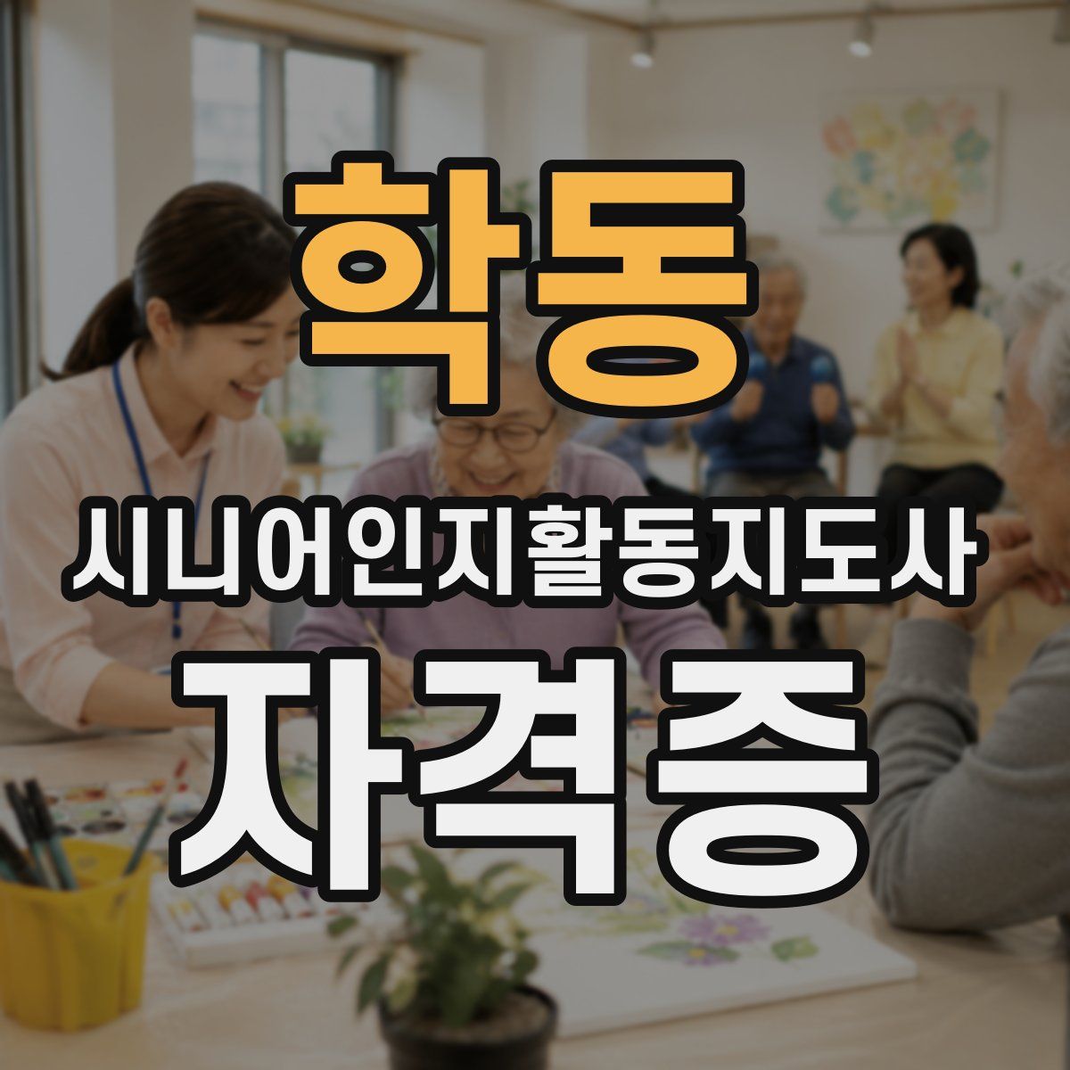 학동 시니어인지활동지도사 자격증